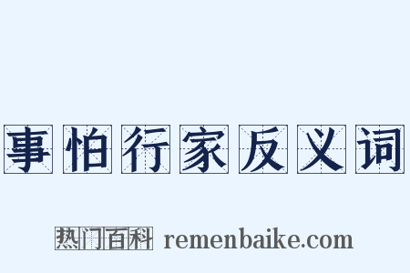 事怕行家反义词是什么意思的图片